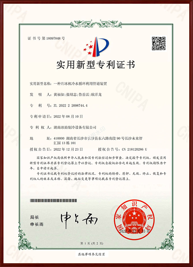 一種片冰機冷水循環利用管道裝置實用新型專利證書